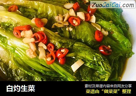 白灼生菜
