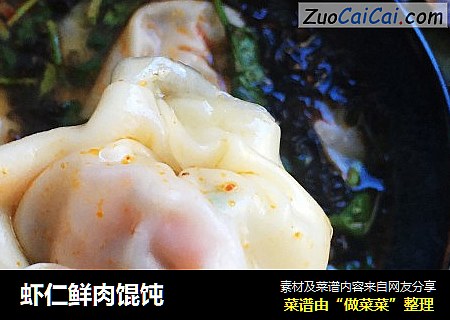 虾仁鲜肉馄饨
