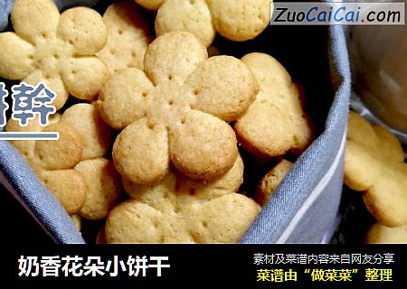 奶香花朵小饼干