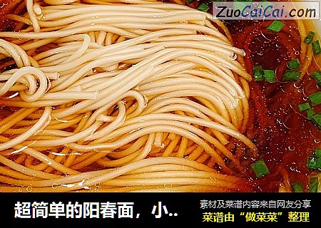 超简单的阳春面，小孩爱吃