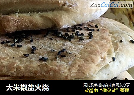 大米椒盐火烧
