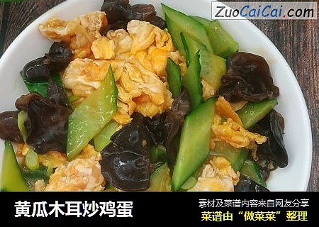 黄瓜木耳炒鸡蛋