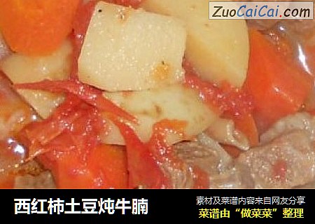西红柿土豆炖牛腩