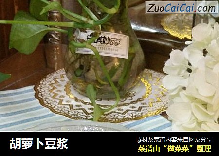 胡萝卜豆浆