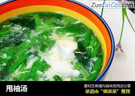 甩袖汤