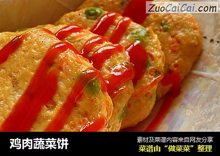 鸡肉蔬菜饼