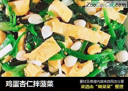 鸡蛋杏仁拌菠菜