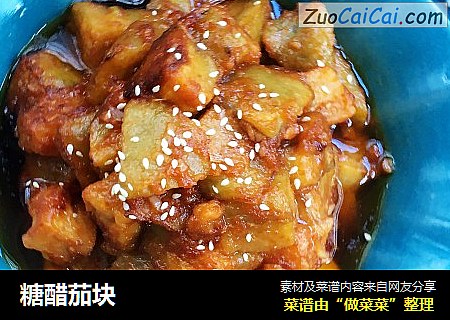 糖醋茄块