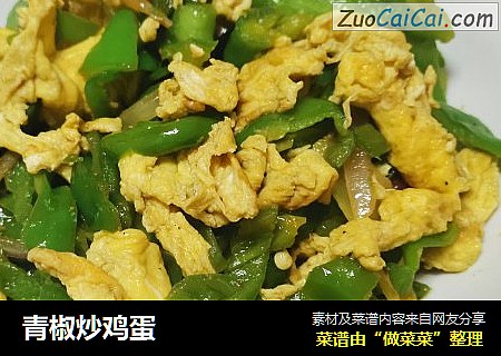 青椒炒鸡蛋
