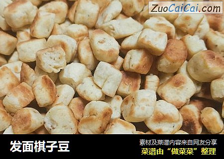 发面棋子豆