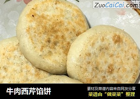 牛肉西芹馅饼
