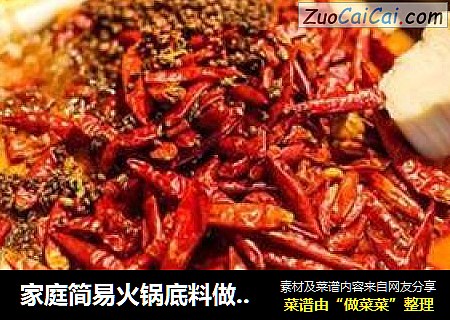 家庭简易火锅底料做法，1分钟做出火锅店味道