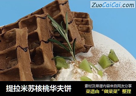 提拉米苏核桃华夫饼