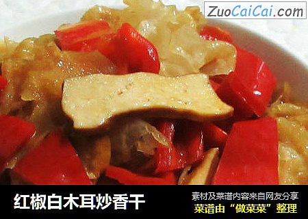 红椒白木耳炒香干