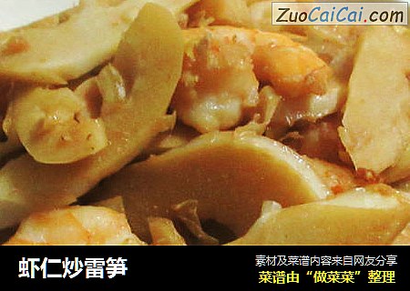 虾仁炒雷笋