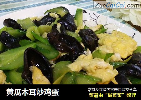 黄瓜木耳炒鸡蛋