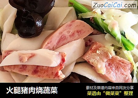 火腿猪肉烧蔬菜