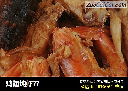 鸡翅炖虾？