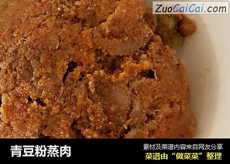 青豆粉蒸肉