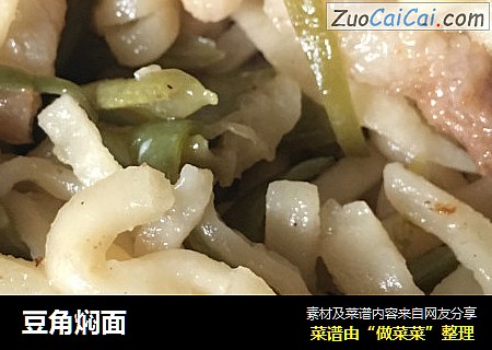 豆角焖面