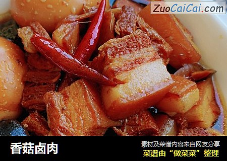 香菇卤肉