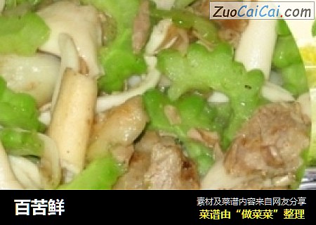 百苦鲜