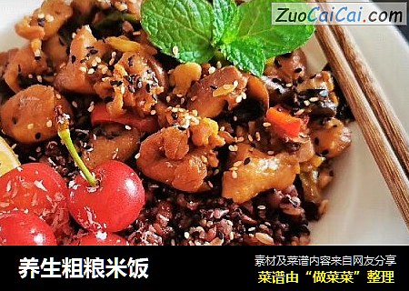 养生粗粮米饭
