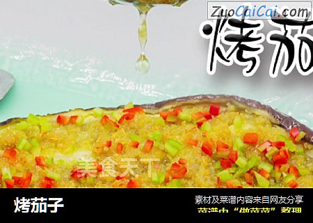 烤茄子