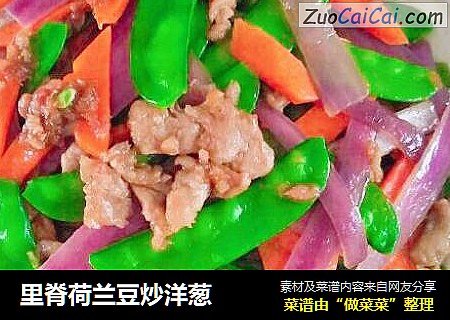 里脊荷兰豆炒洋葱