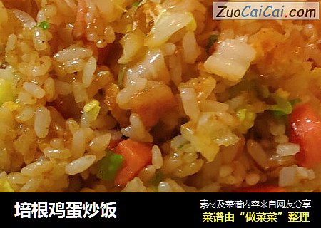 培根鸡蛋炒饭