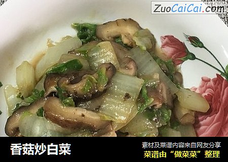 香菇炒白菜