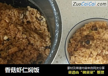 香菇虾仁焖饭