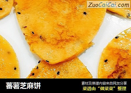 蕃薯芝麻饼