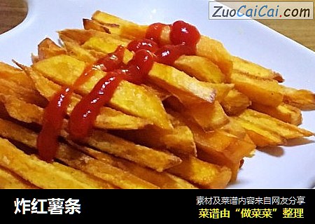 炸红薯条