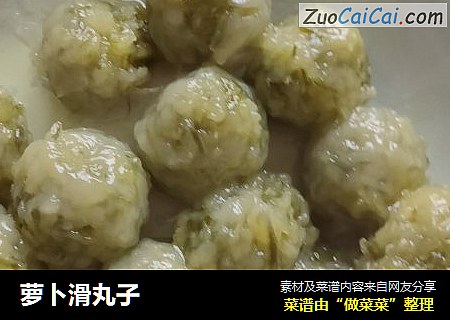 萝卜滑丸子