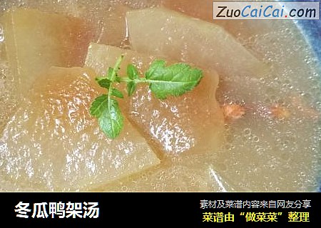 冬瓜鸭架汤