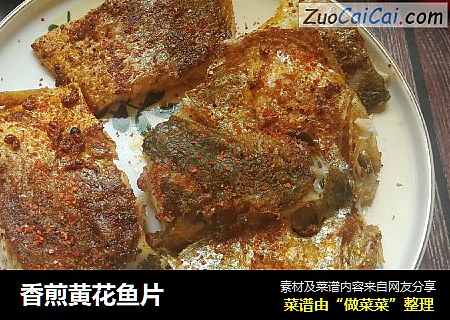 香煎黄花鱼片