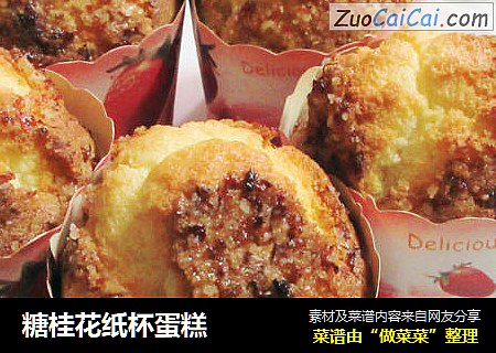 糖桂花纸杯蛋糕