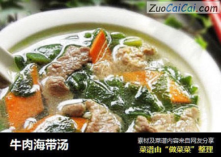 牛肉海带汤