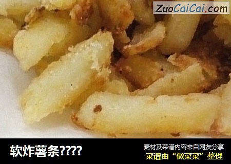 软炸薯条？