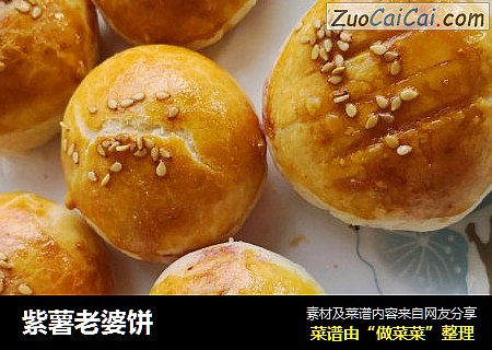 紫薯老婆饼