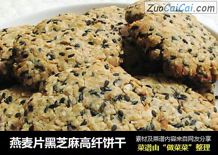 燕麦片黑芝麻高纤饼干