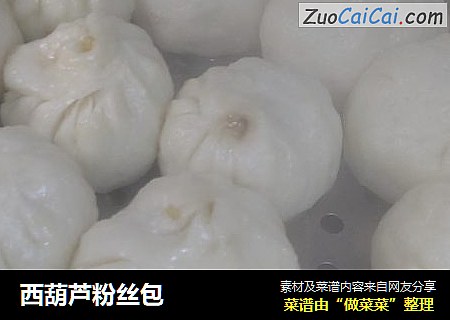 西葫芦粉丝包