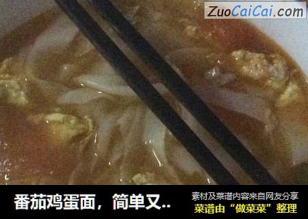番茄鸡蛋面，简单又健康。