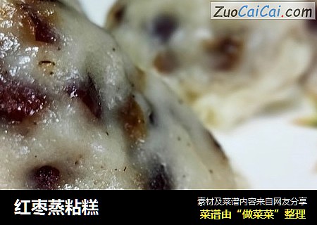 红枣蒸粘糕