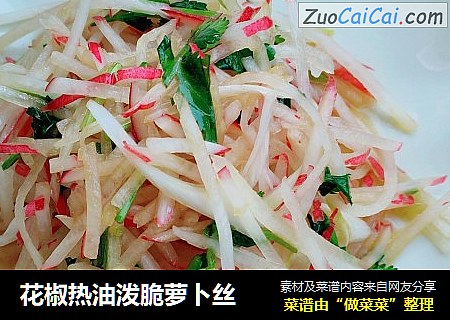 花椒热油泼脆萝卜丝