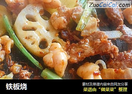 铁板烧