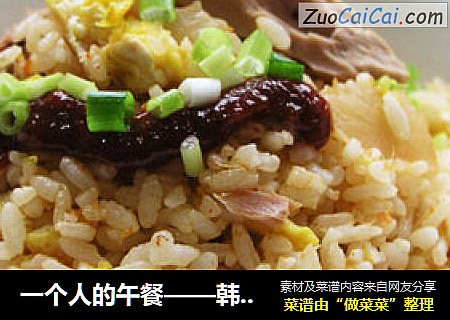 一个人的午餐——韩式泡菜金枪鱼炒饭