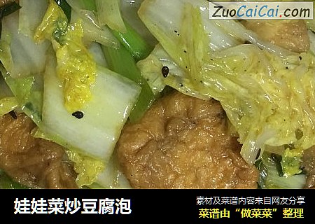 娃娃菜炒豆腐泡