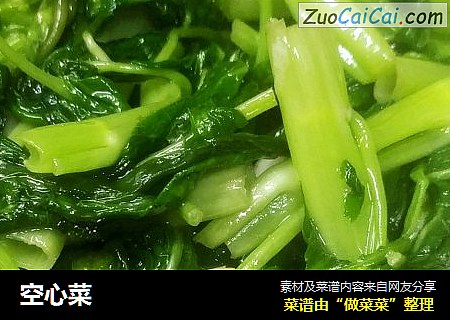 空心菜